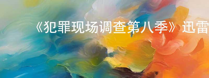 ﻿曹加林的网络影视资源,﻿《犯罪现场调查第八季》迅雷下载/在线观看-犯罪历史-美剧天堂